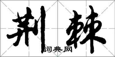 胡問遂荊棘行書怎么寫