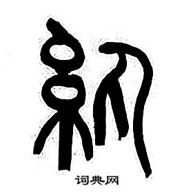 章太炎千字文中紈的寫法