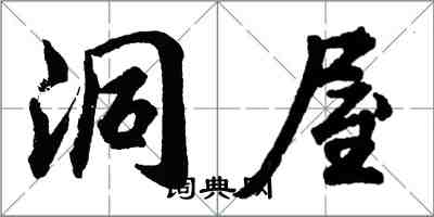 胡問遂洞屋行書怎么寫