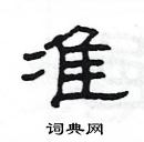 楊為國寫的硬筆隸書準