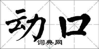 翁闓運動口楷書怎么寫