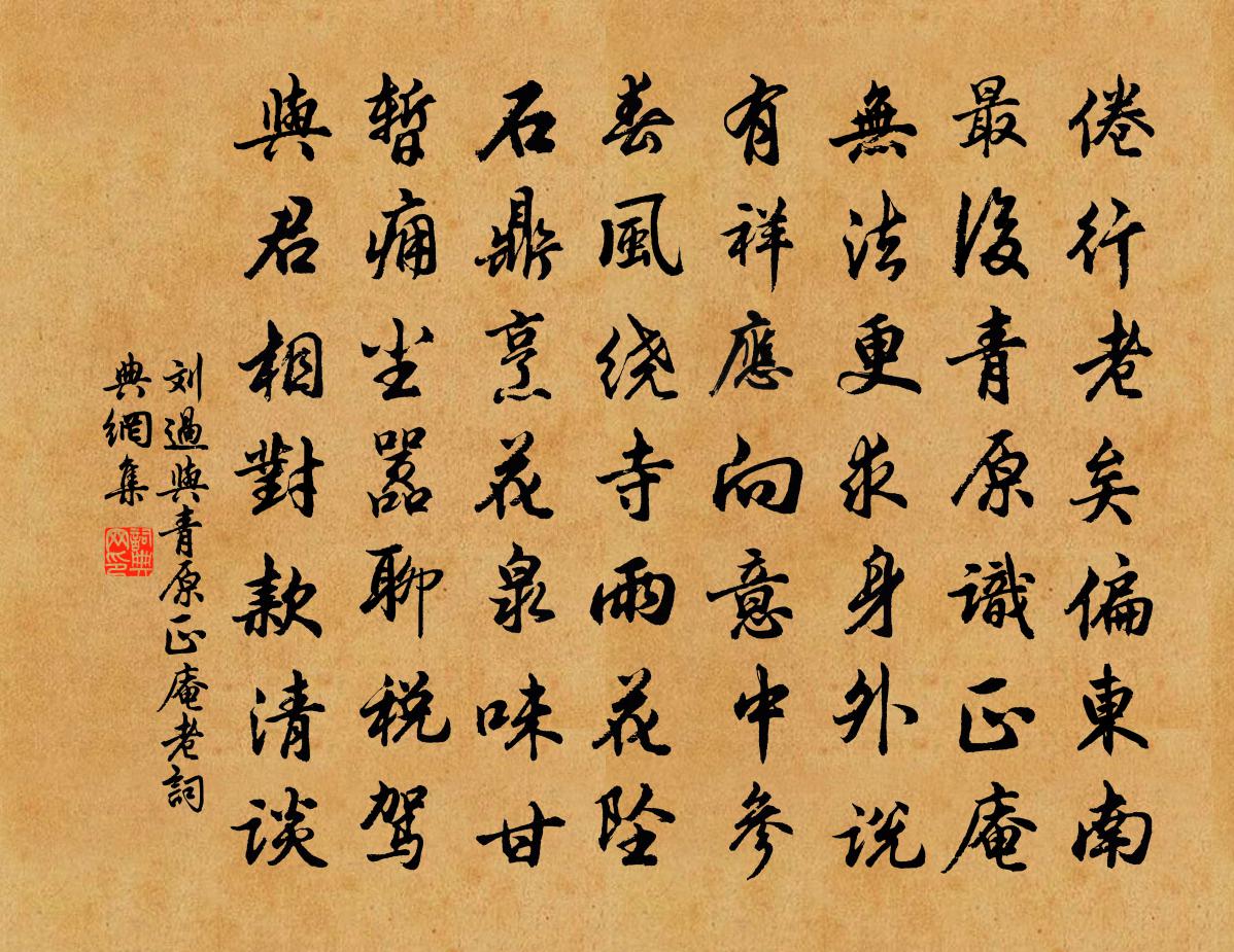 劉過與青原正庵老書法作品欣賞