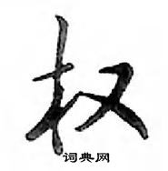 鄧散木寫的硬筆行書權