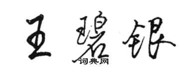 駱恆光王碧銀行書個性簽名怎么寫