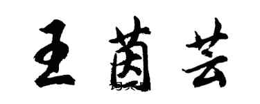 胡問遂王茵芸行書個性簽名怎么寫