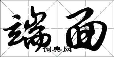 胡問遂端面行書怎么寫