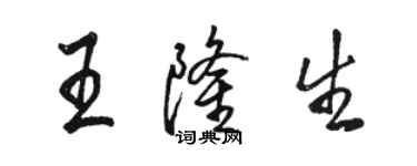 駱恆光王隆生行書個性簽名怎么寫