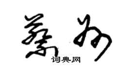 朱錫榮蔡州草書個性簽名怎么寫