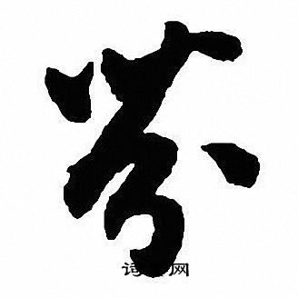 輦篆書書法_輦字書法_篆書字典