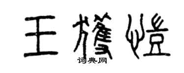 曾慶福王獲凱篆書個性簽名怎么寫