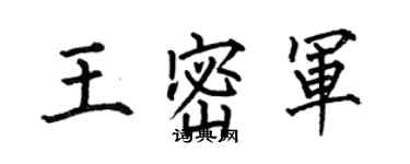 何伯昌王密軍楷書個性簽名怎么寫