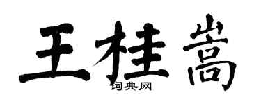 翁闓運王桂嵩楷書個性簽名怎么寫