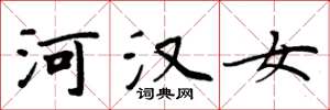 周炳元河漢女楷書怎么寫