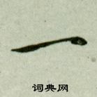 吳玉如臨樂毅論中一的寫法