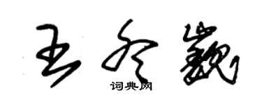 朱錫榮王冬巍草書個性簽名怎么寫