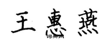 何伯昌王惠燕楷書個性簽名怎么寫