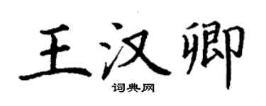丁謙王漢卿楷書個性簽名怎么寫