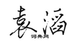 駱恆光袁滔行書個性簽名怎么寫