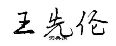 曾慶福王先倫行書個性簽名怎么寫