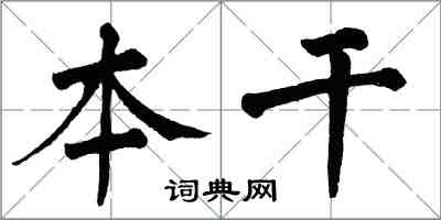 翁闓運本乾楷書怎么寫