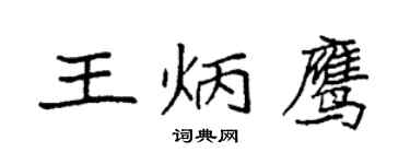 袁強王炳鷹楷書個性簽名怎么寫