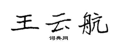 袁強王雲航楷書個性簽名怎么寫