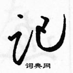 駱恆光寫的硬筆草書記