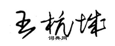 朱錫榮王杭城草書個性簽名怎么寫