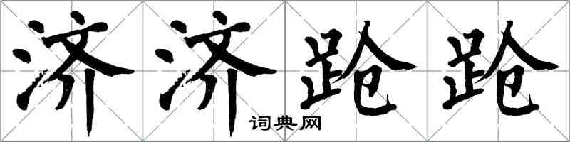 翁闓運濟濟蹌蹌楷書怎么寫