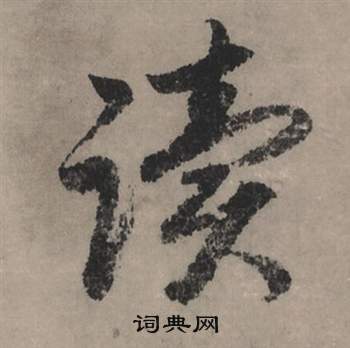 踏草書書法_踏字書法_草書字典