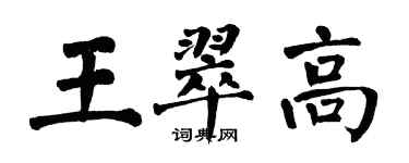 翁闓運王翠高楷書個性簽名怎么寫
