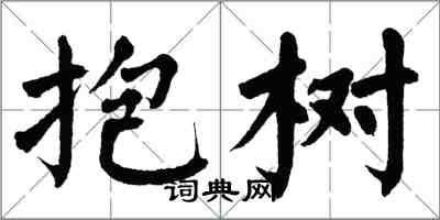 翁闓運抱樹楷書怎么寫