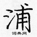 龐中華寫的硬筆楷書浦