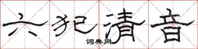 駱恆光六犯清音隸書怎么寫