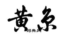 胡問遂黃京行書個性簽名怎么寫