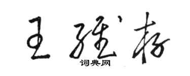 駱恆光王維存草書個性簽名怎么寫