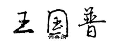 曾慶福王國普行書個性簽名怎么寫