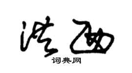 朱錫榮洪西草書個性簽名怎么寫