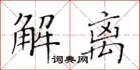 黃華生解離楷書怎么寫