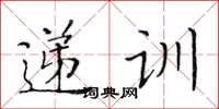 黃華生遞訓楷書怎么寫