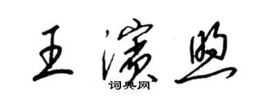 梁錦英王濱煦草書個性簽名怎么寫