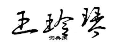 曾慶福王玲琴草書個性簽名怎么寫