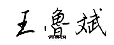 王正良王魯斌行書個性簽名怎么寫