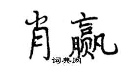 曾慶福肖贏行書個性簽名怎么寫