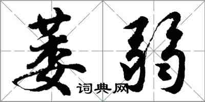 胡問遂萎弱行書怎么寫