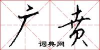 下伏的意思_下伏的解釋_國語詞典