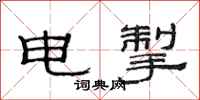范連陞電掣隸書怎么寫