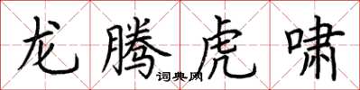 荊霄鵬龍騰虎嘯楷書怎么寫