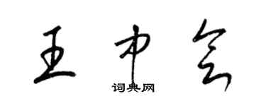 梁錦英王中會草書個性簽名怎么寫