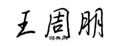 王正良王周朋行書個性簽名怎么寫